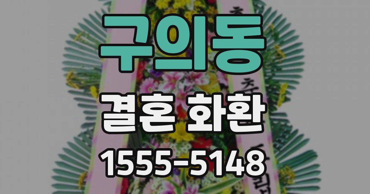 구의동 결혼 화환