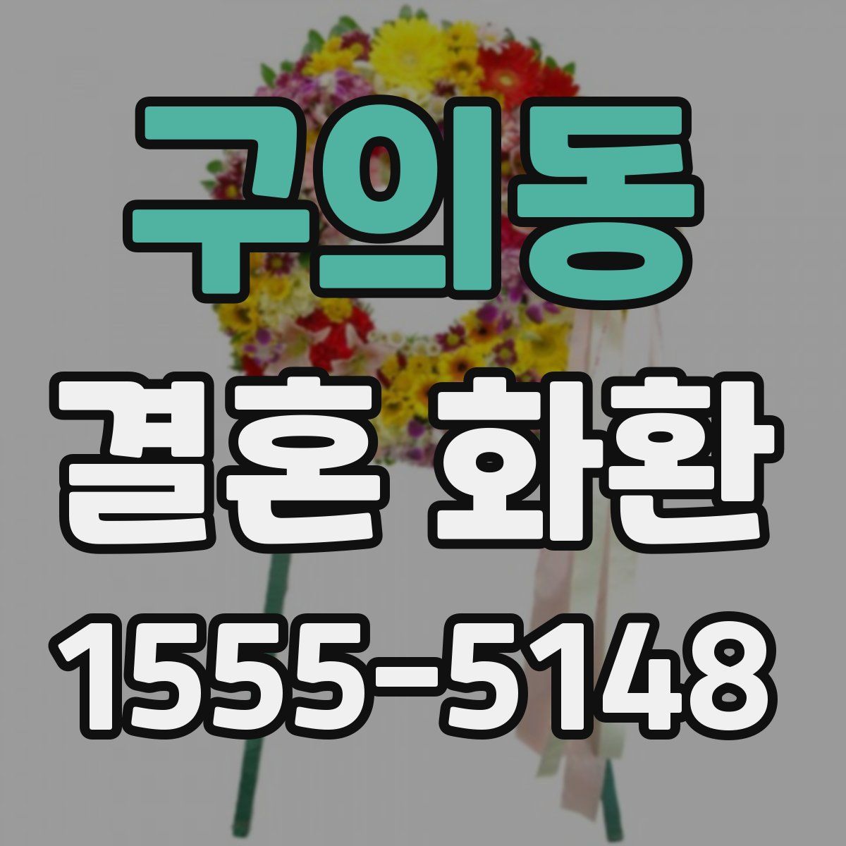 구의동 결혼 화환