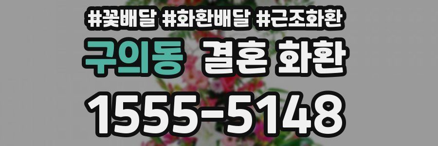 구의동 결혼 화환