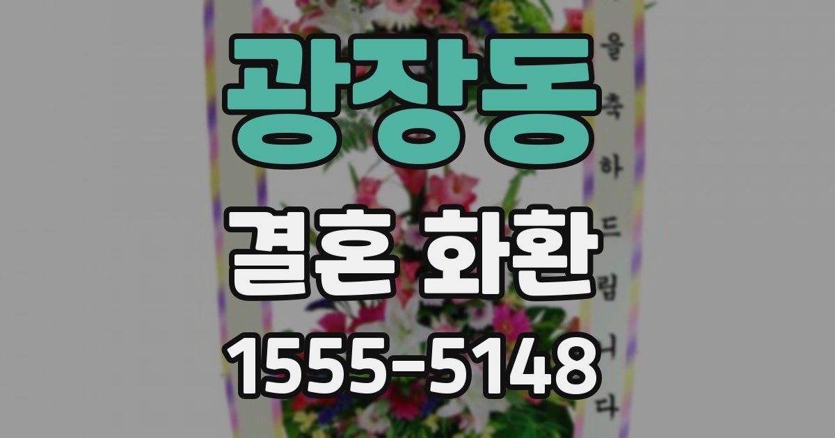 광장동 결혼 화환