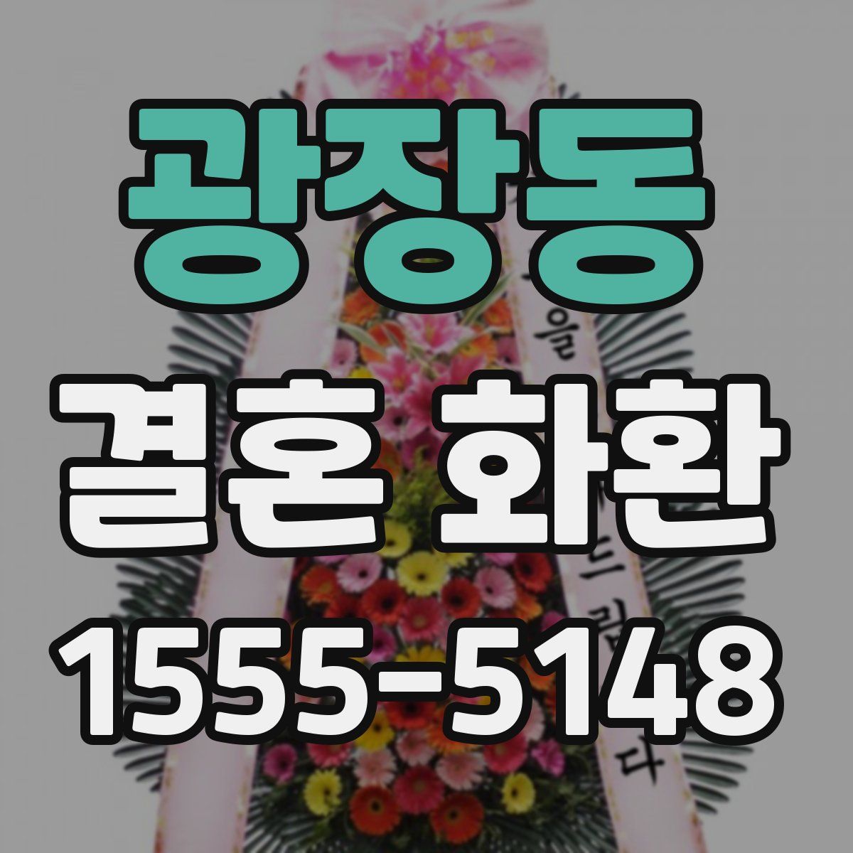광장동 결혼 화환
