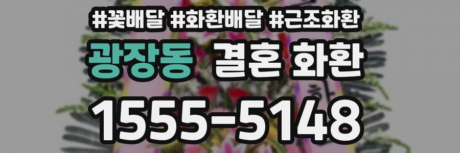 광장동 결혼 화환