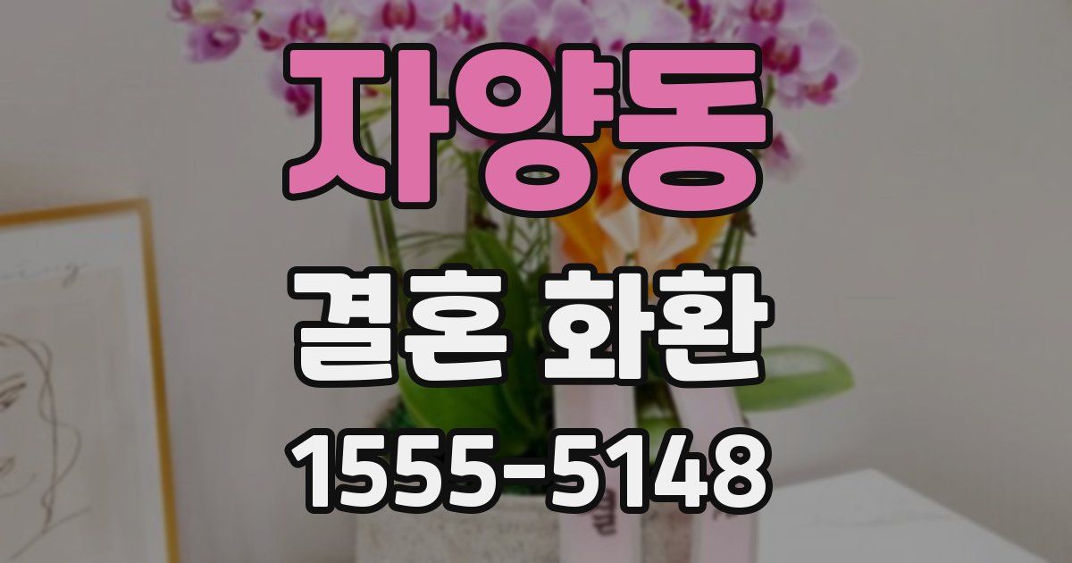 자양동 결혼 화환