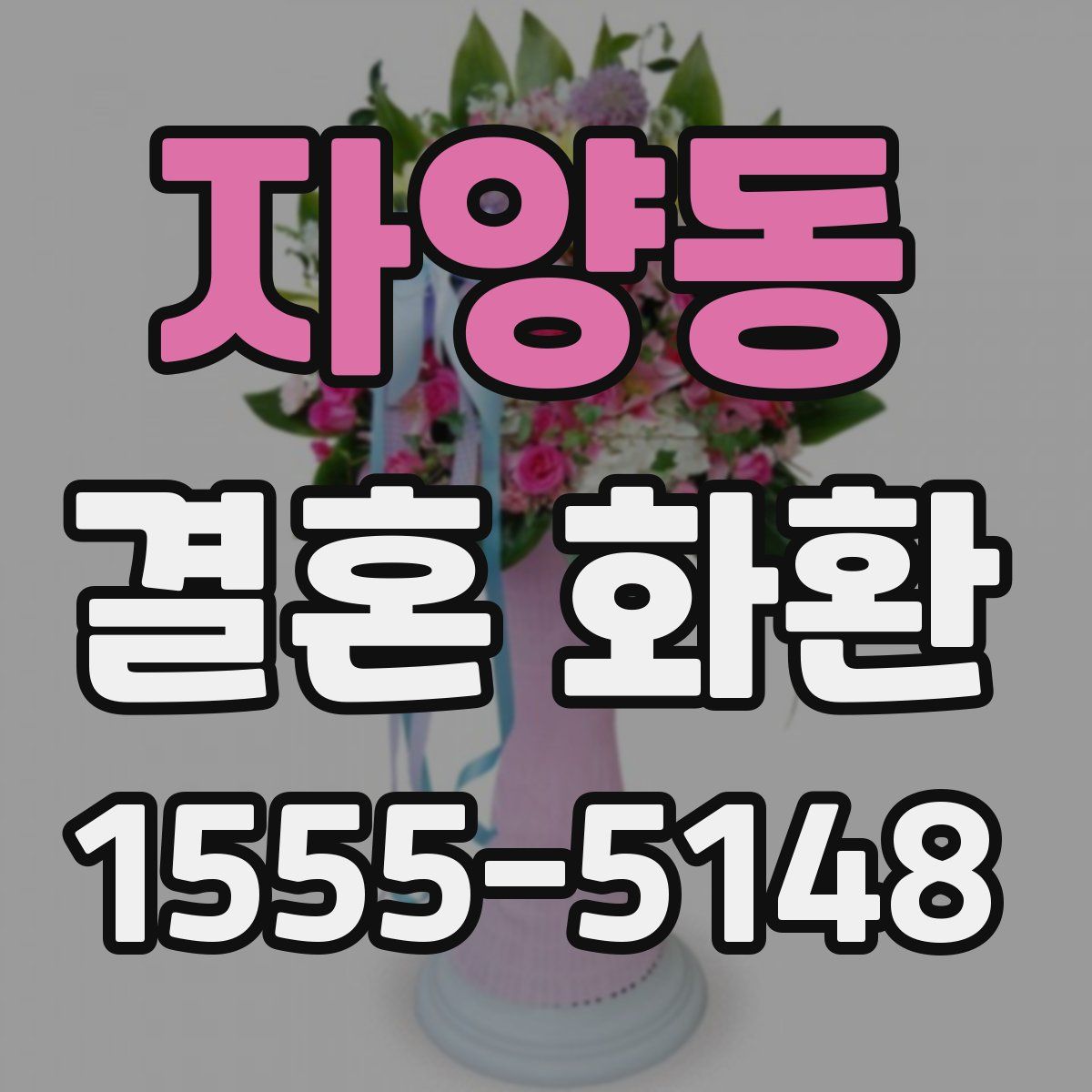 자양동 결혼 화환