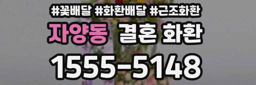 자양동 결혼 화환