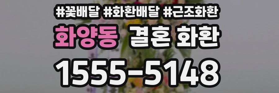 화양동 결혼 화환