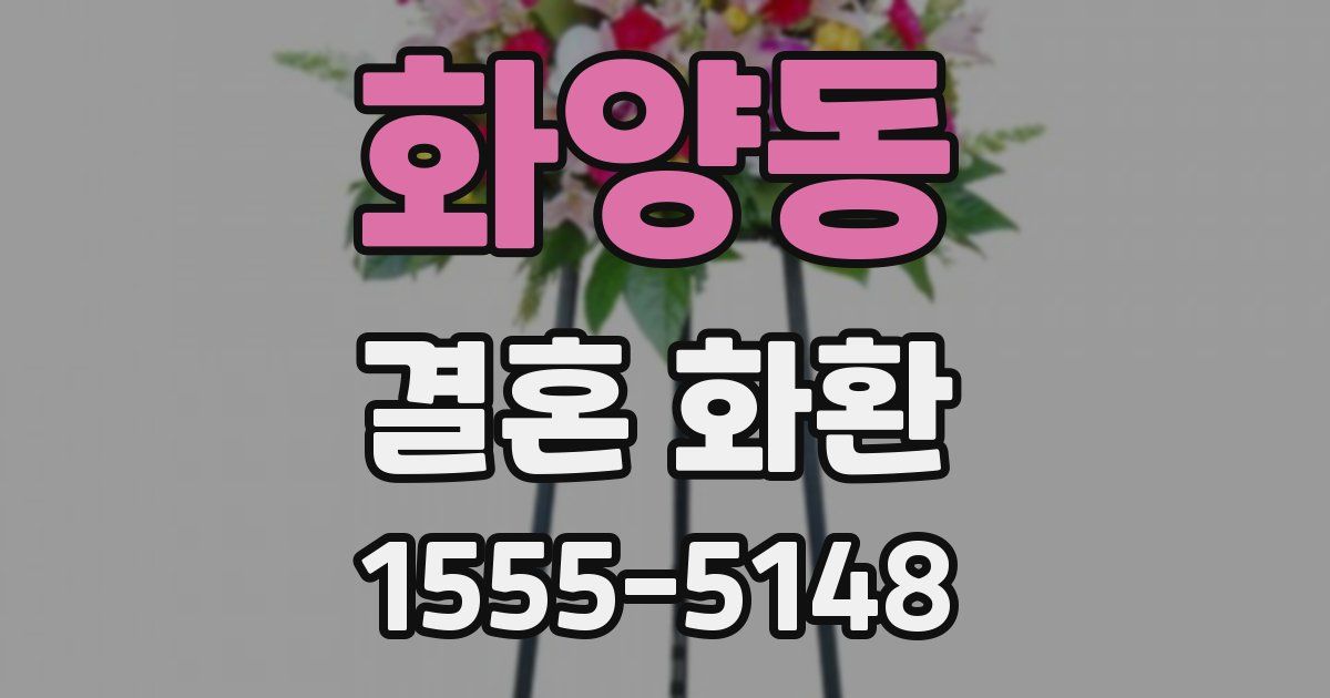 화양동 결혼 화환