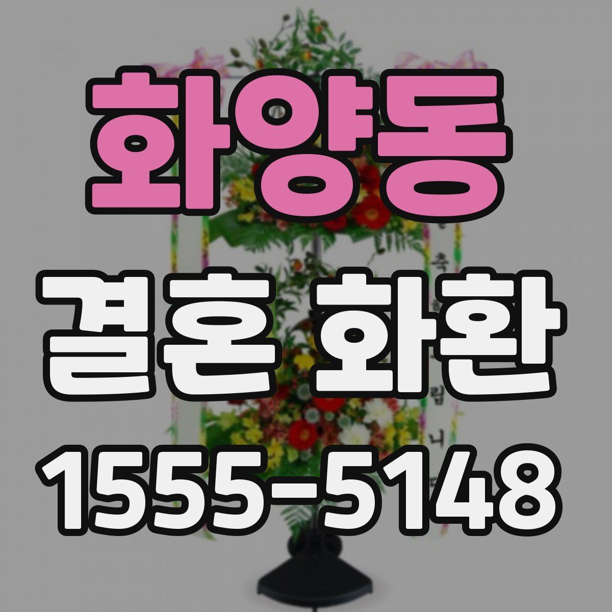 화양동 결혼 화환