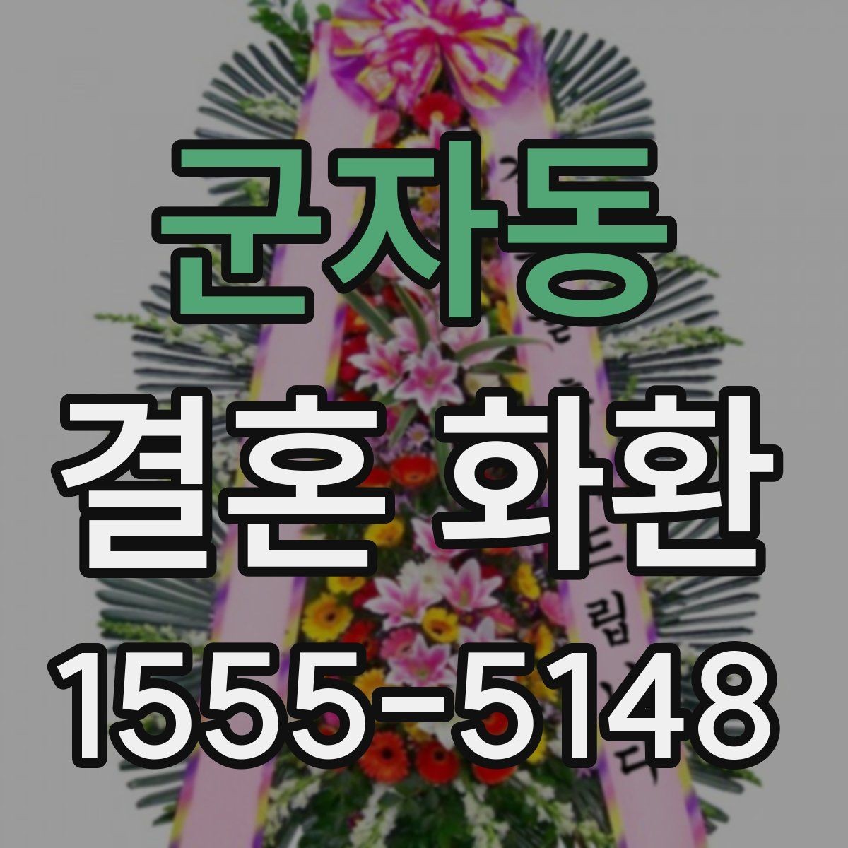 군자동 결혼 화환 주문 시 주소 입력 체크포인트