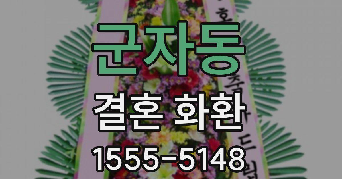 군자동 결혼 화환