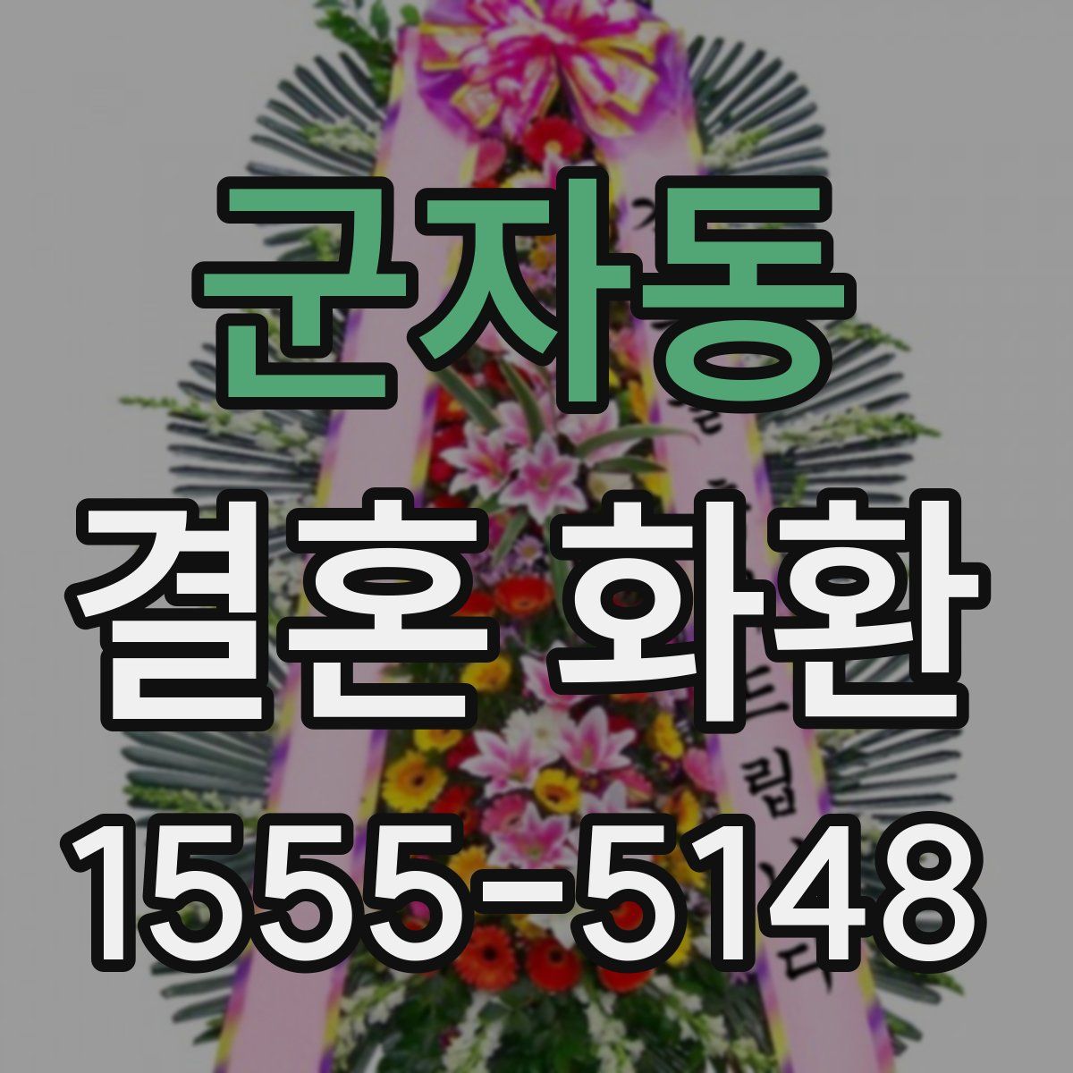 군자동 결혼 화환