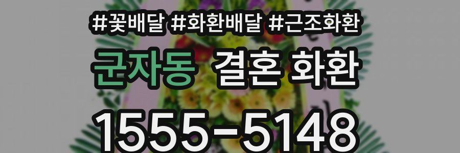 군자동 결혼 화환