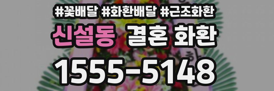 신설동 결혼 화환