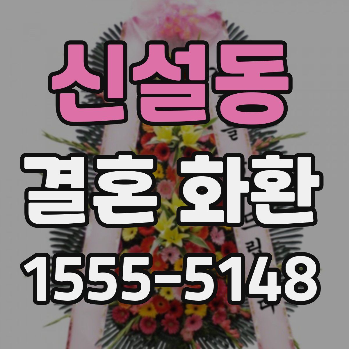 신설동 결혼 화환