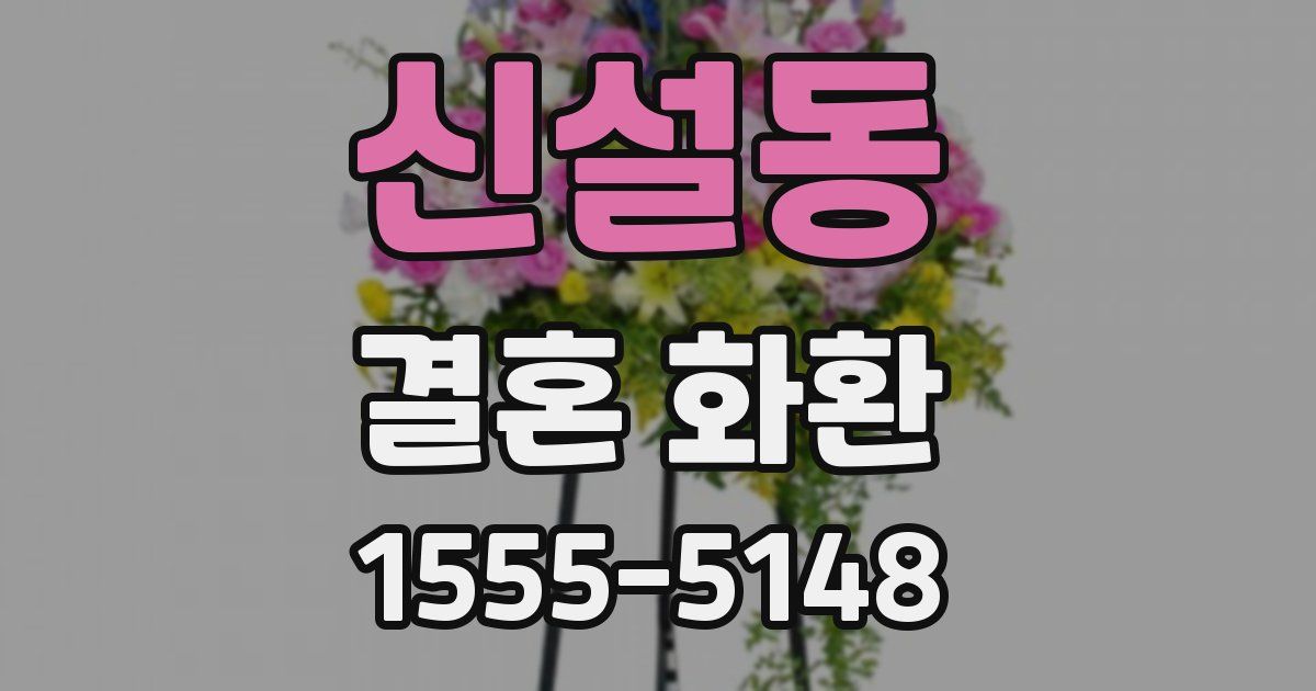신설동 결혼 화환