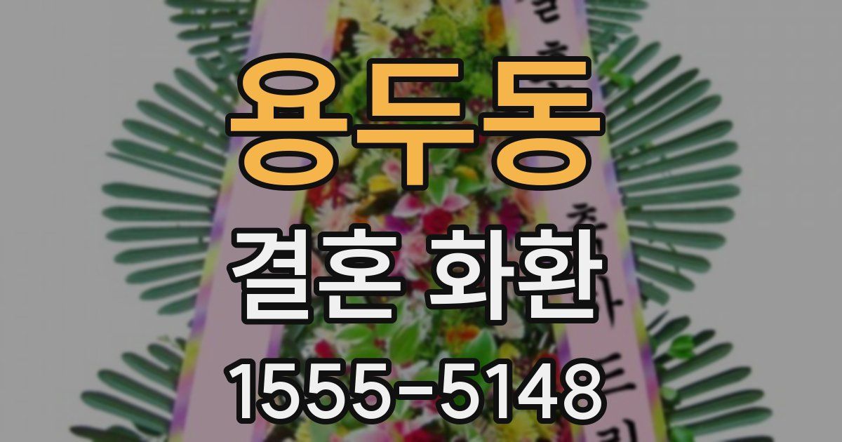 용두동 결혼 화환