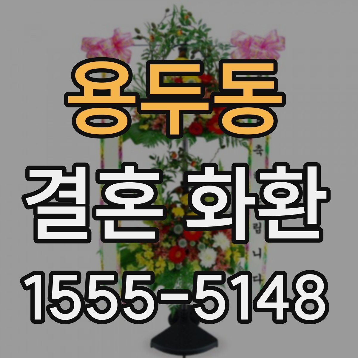 용두동 결혼 화환
