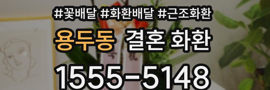 용두동 결혼 화환