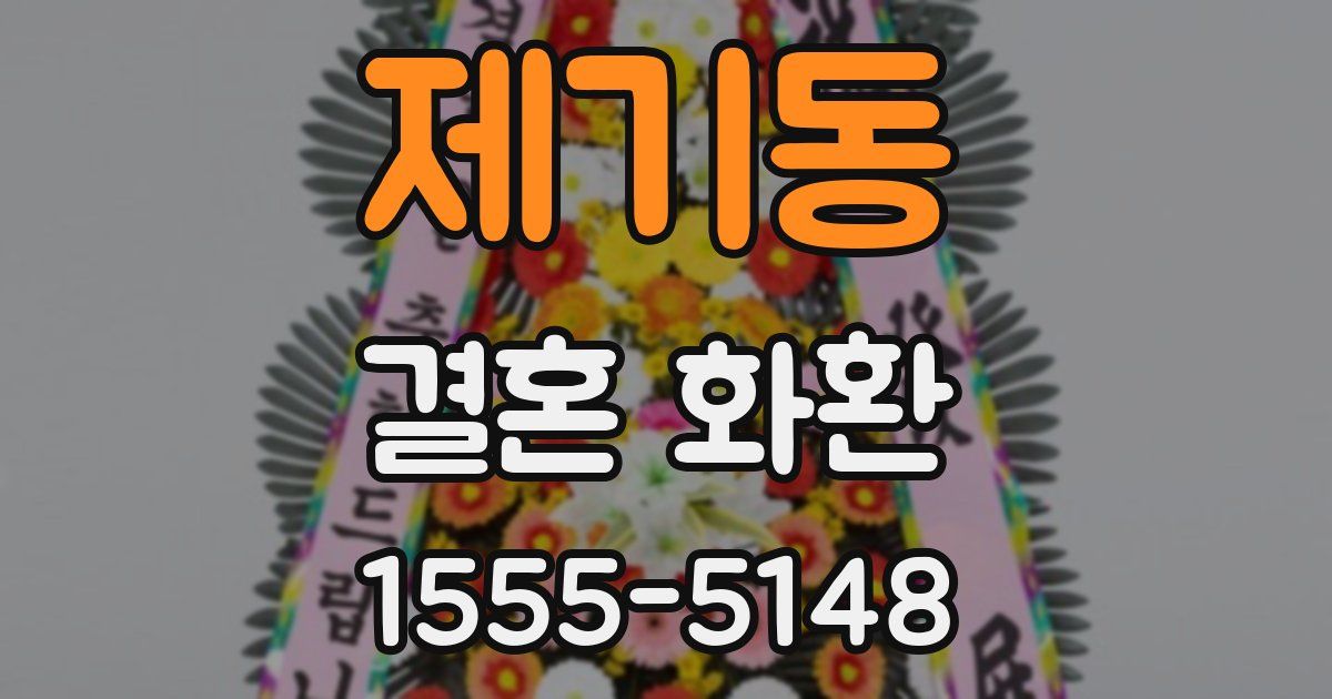 제기동 결혼 화환