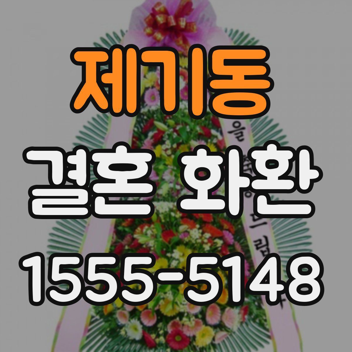 제기동 결혼 화환