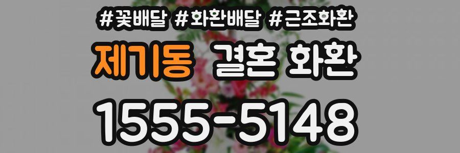 제기동 결혼 화환