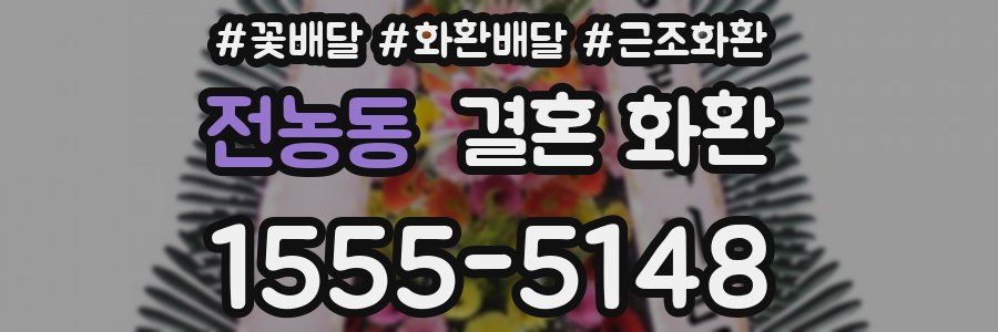 전농동 결혼 화환