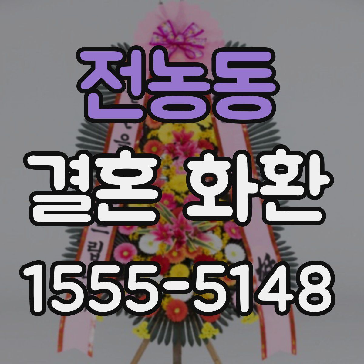 전농동 결혼 화환