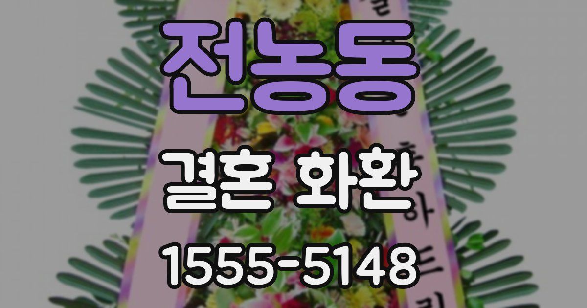 전농동 결혼 화환