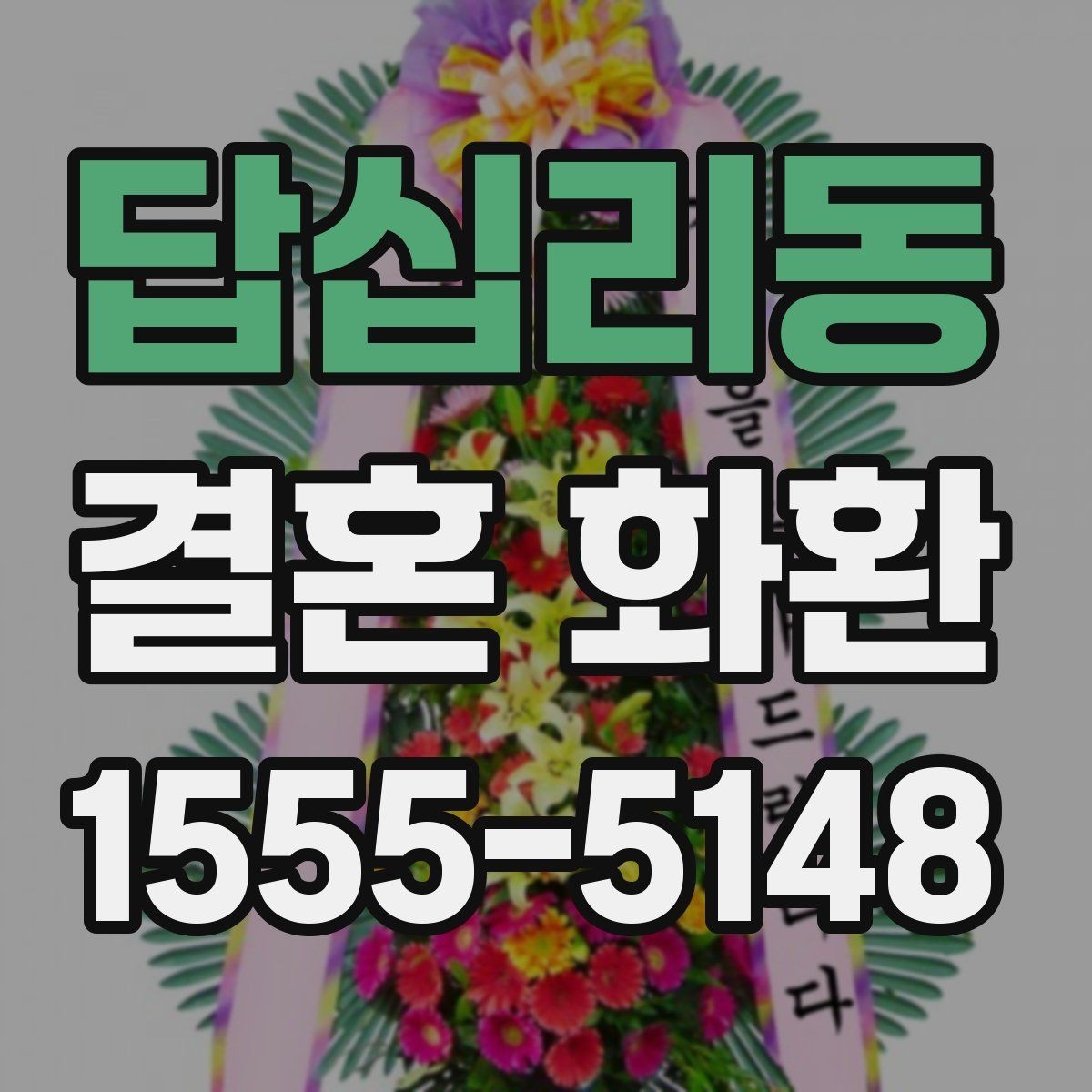 답십리동 결혼 화환 선택 기준을 쉽게 정리해보기
