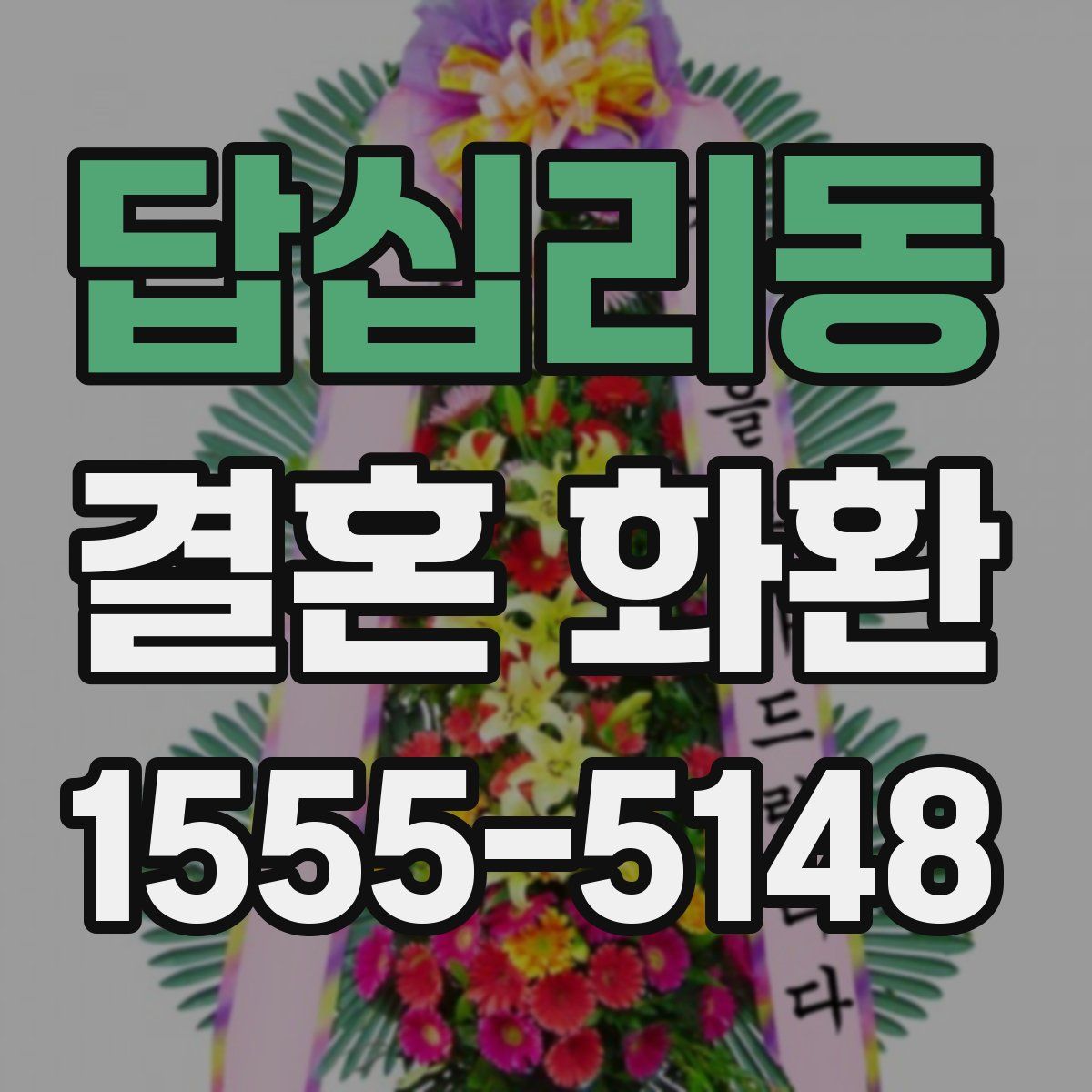 답십리동 결혼 화환