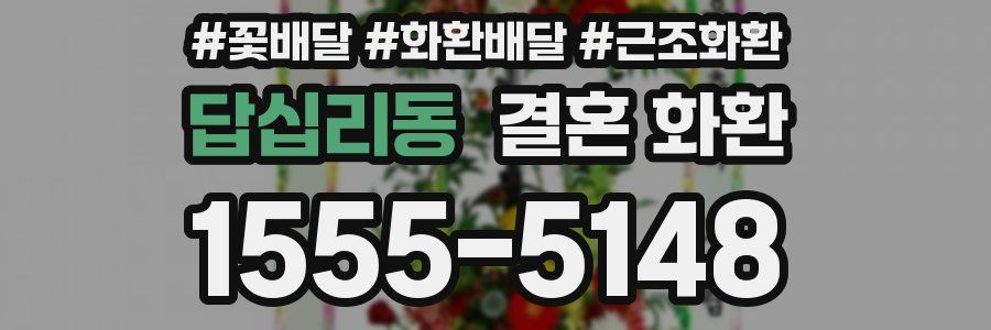 답십리동 결혼 화환