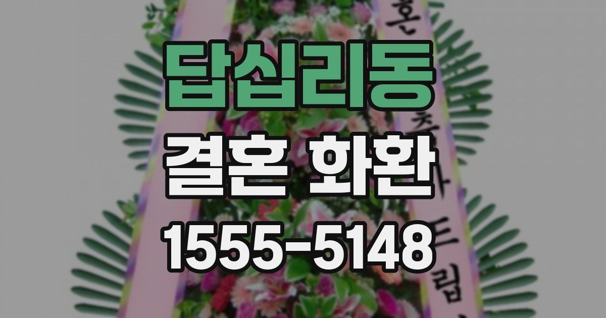 답십리동 결혼 화환