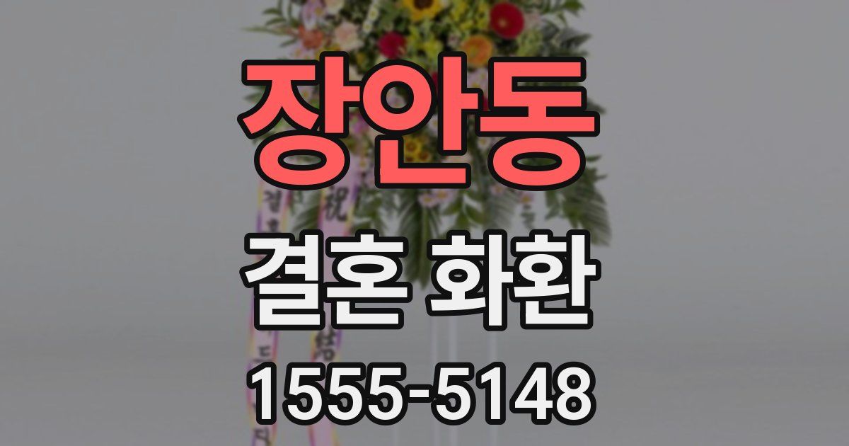 장안동 결혼 화환