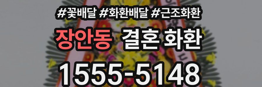 장안동 결혼 화환