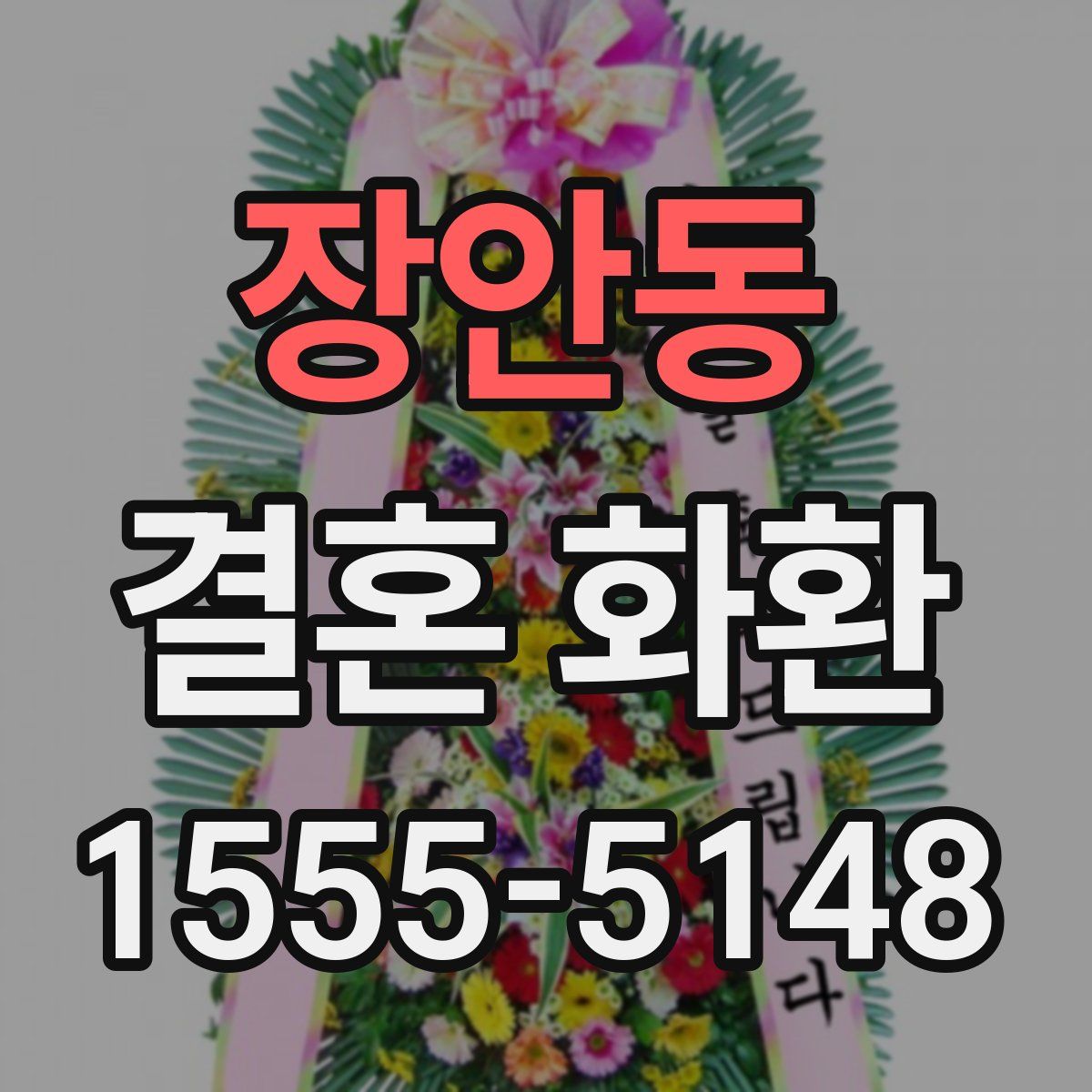 장안동 결혼 화환