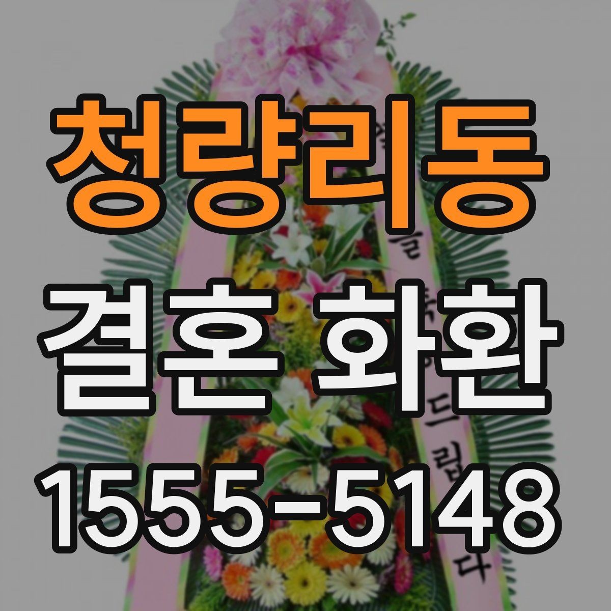 청량리동 결혼 화환 문구 작성과 배달 요청 한 번에 보기