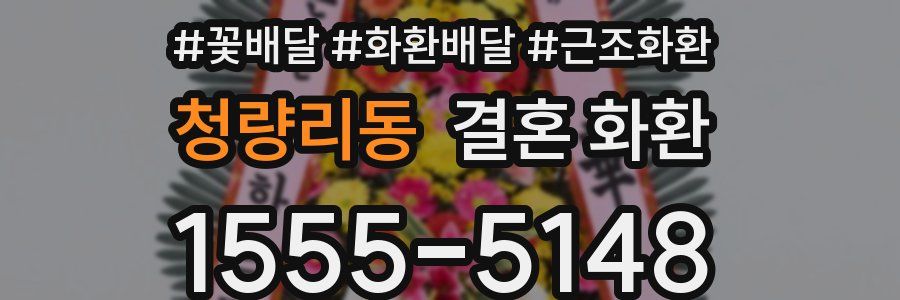 청량리동 결혼 화환