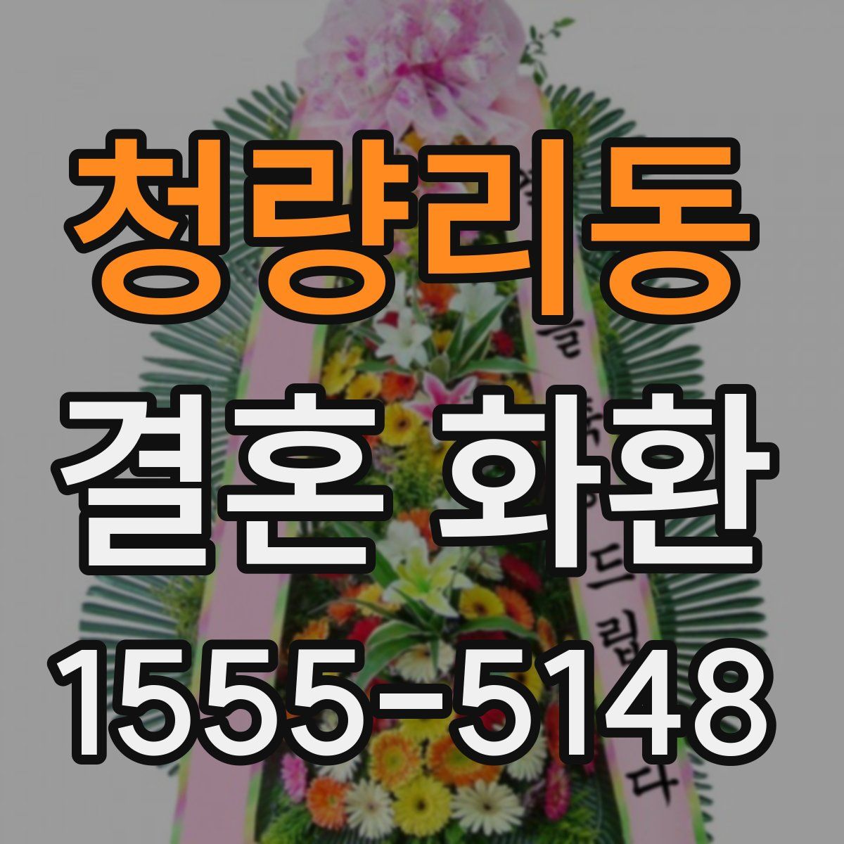 청량리동 결혼 화환