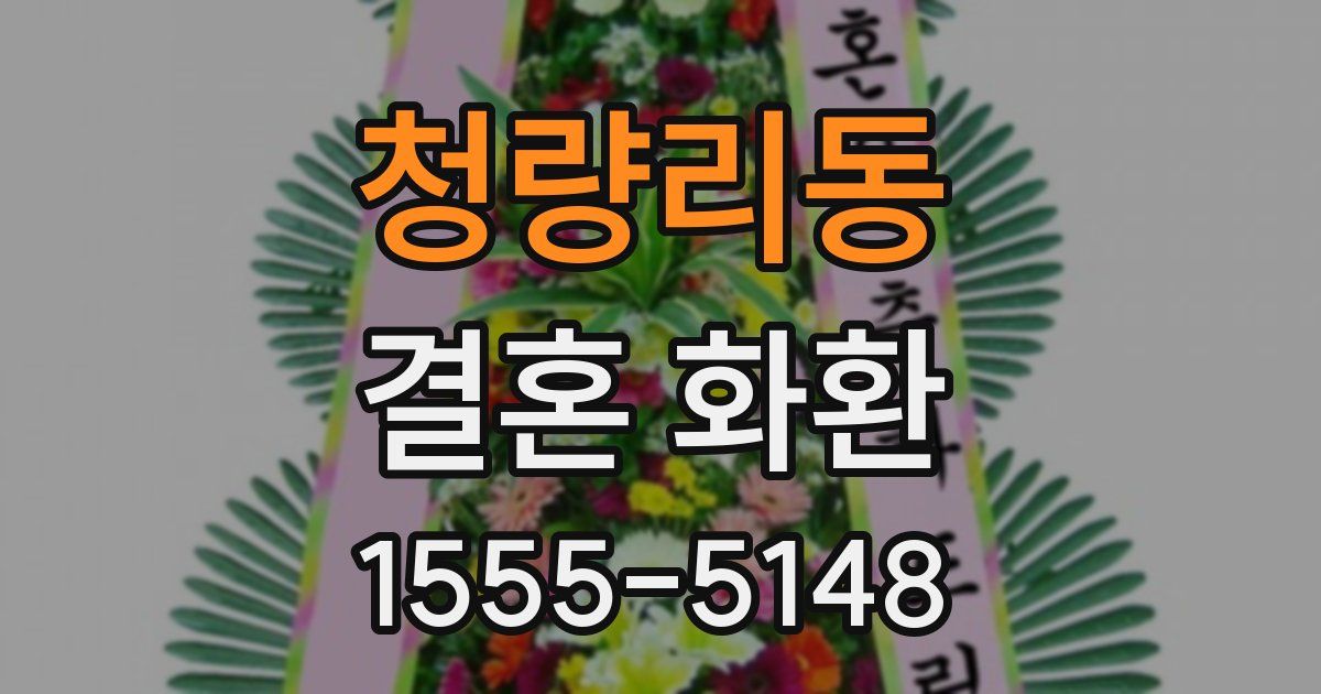 청량리동 결혼 화환
