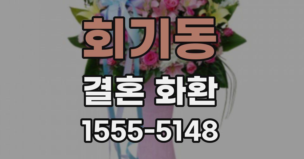 회기동 결혼 화환