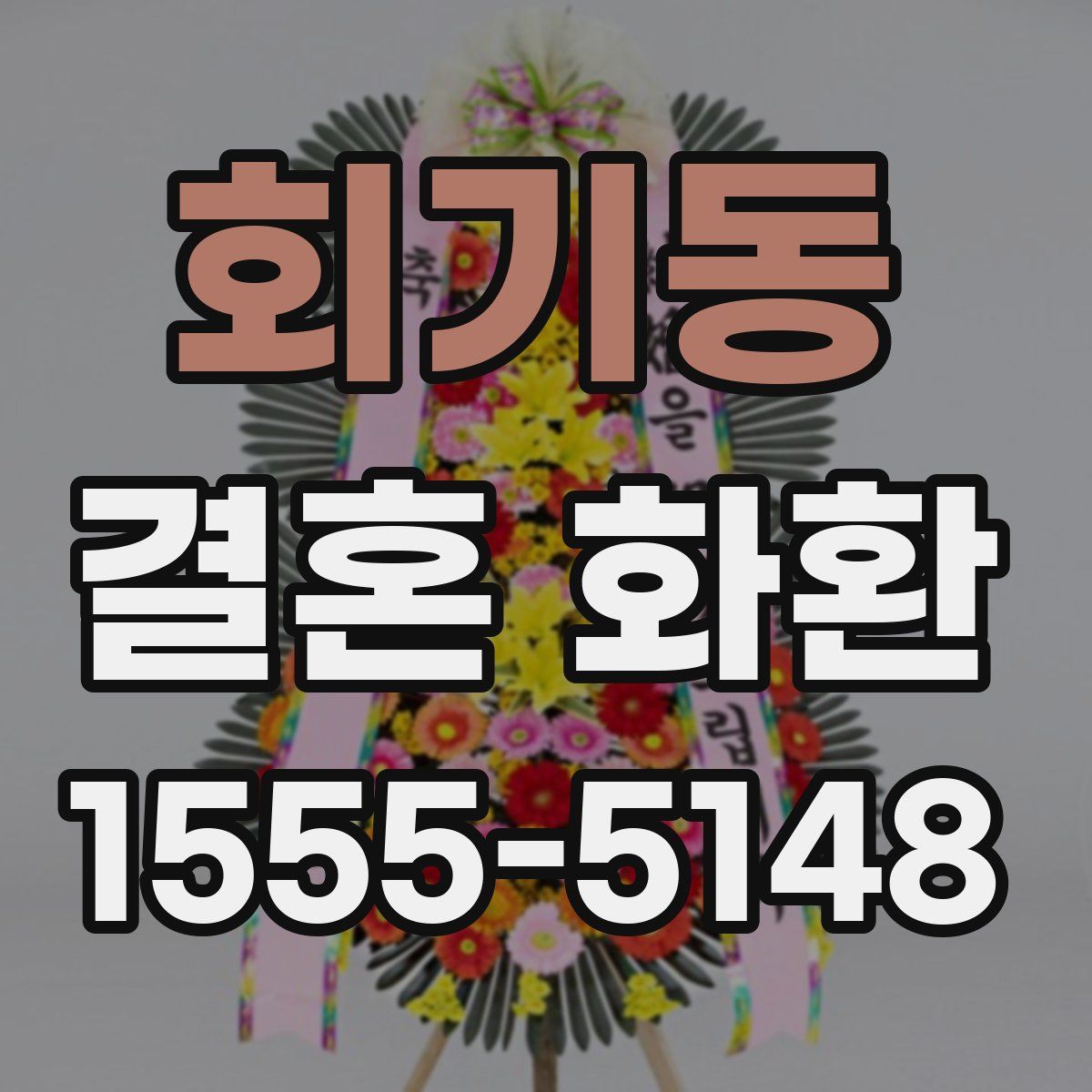 회기동 결혼 화환