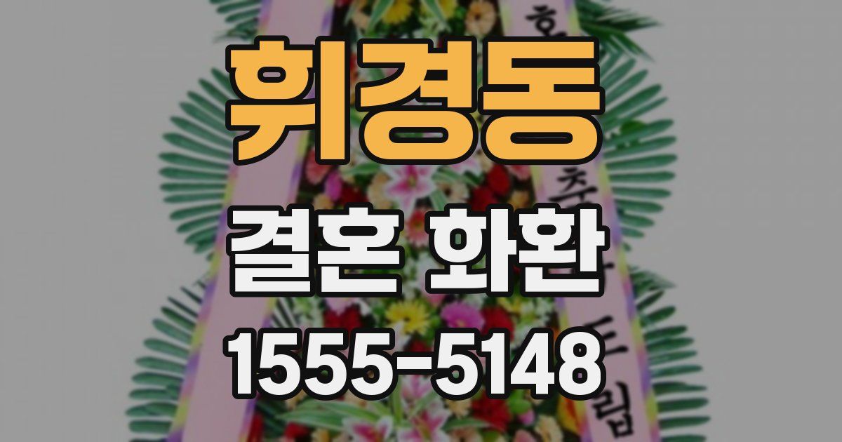 휘경동 결혼 화환