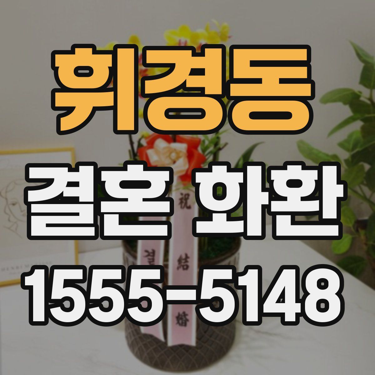 휘경동 결혼 화환