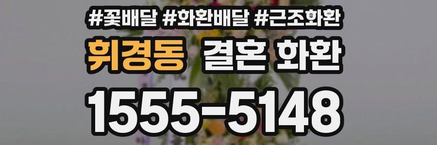 휘경동 결혼 화환