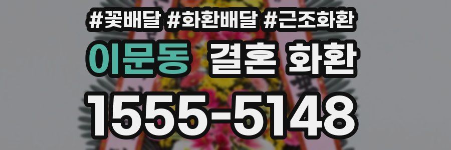 이문동 결혼 화환