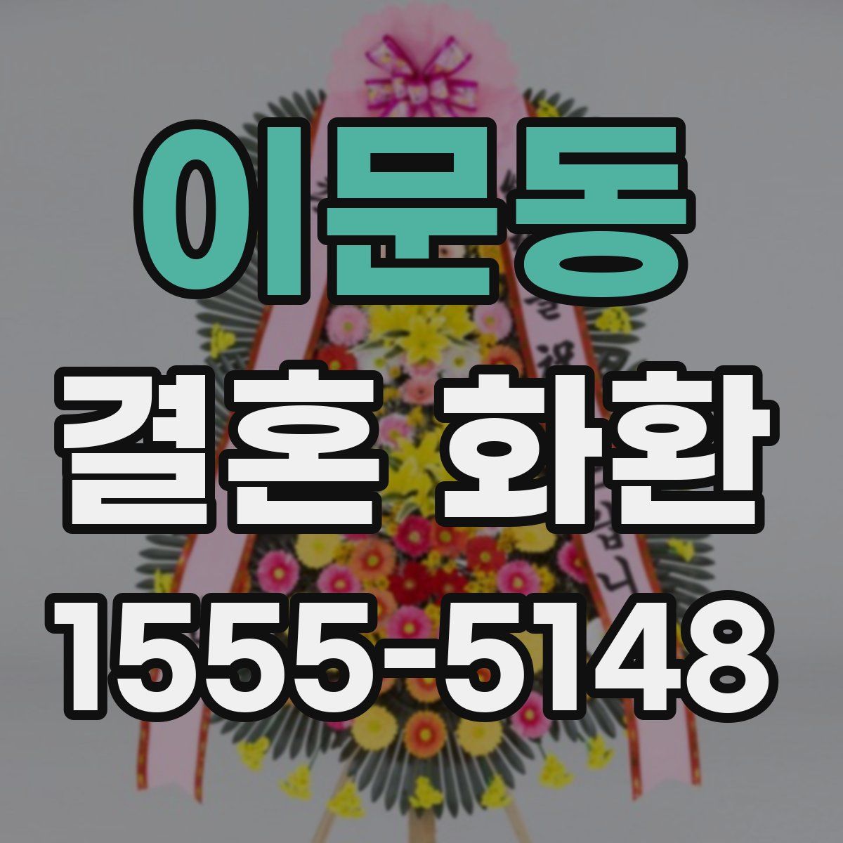 이문동 결혼 화환