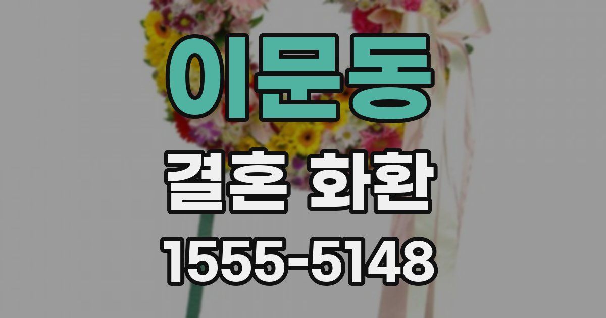 이문동 결혼 화환