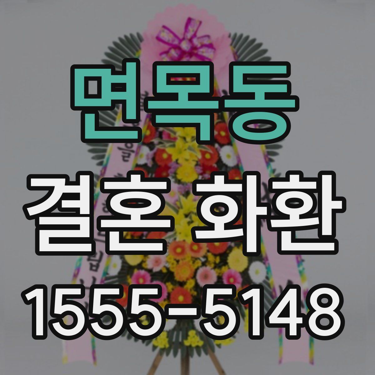 면목동 결혼 화환