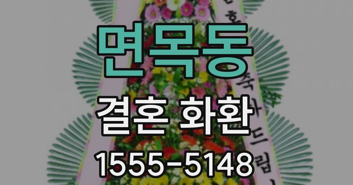 면목동 결혼 화환