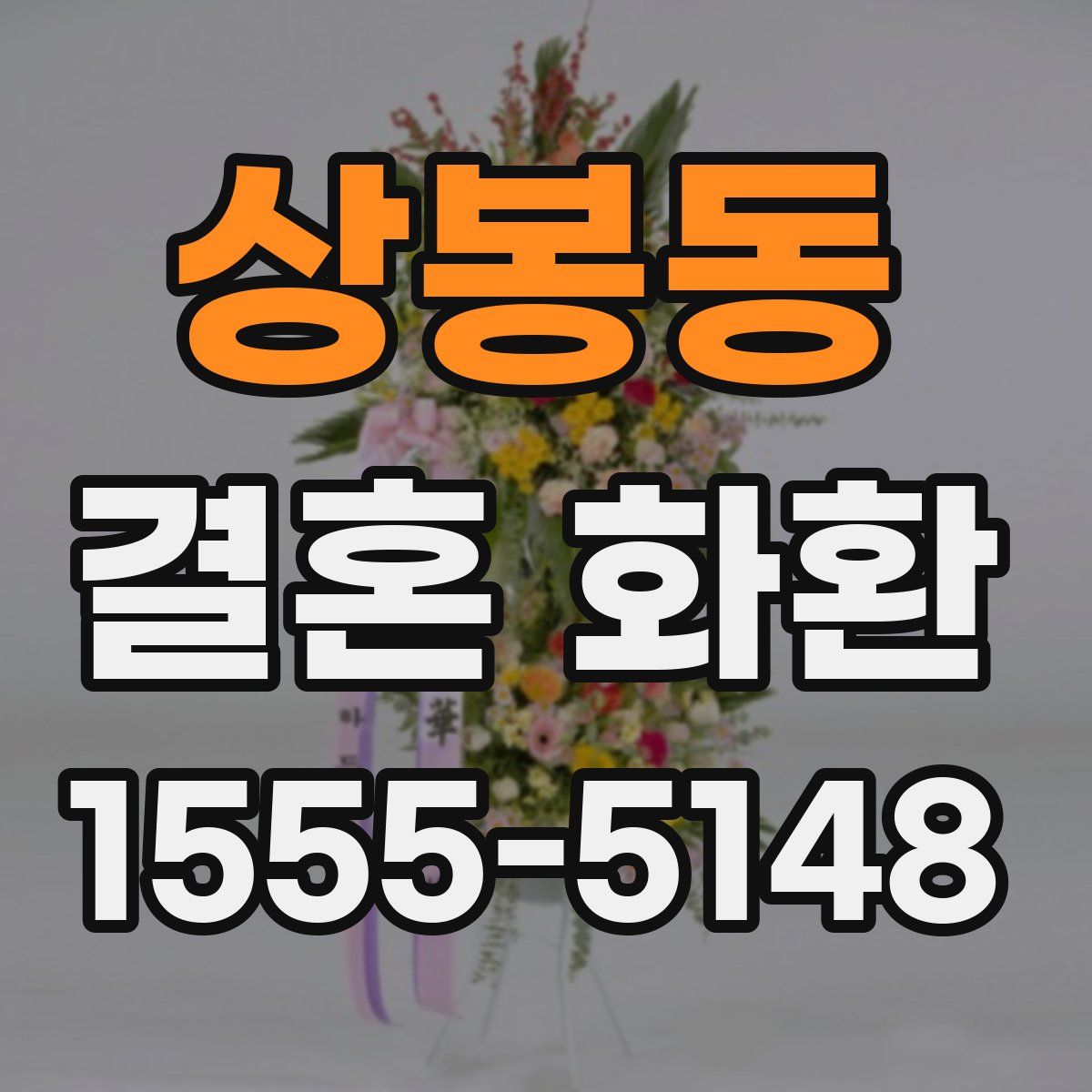 상봉동 결혼 화환